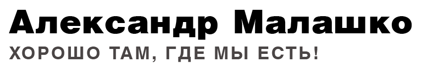 Александр Малашко